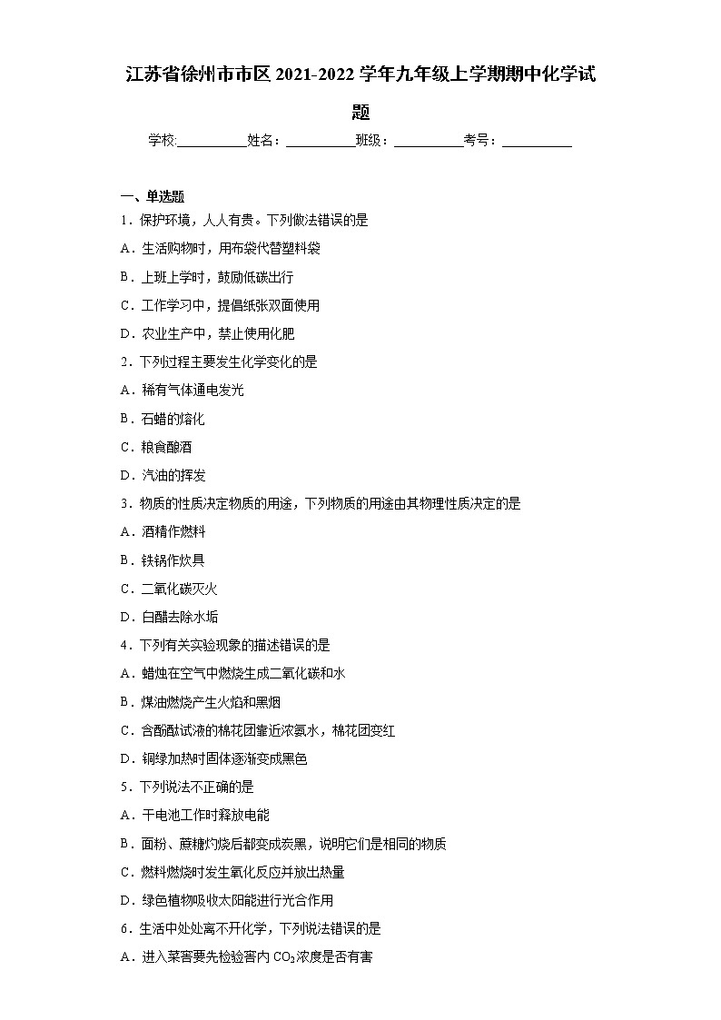 江苏省徐州市市区2021-2022学年九年级上学期期中化学试题（word版 含答案）01
