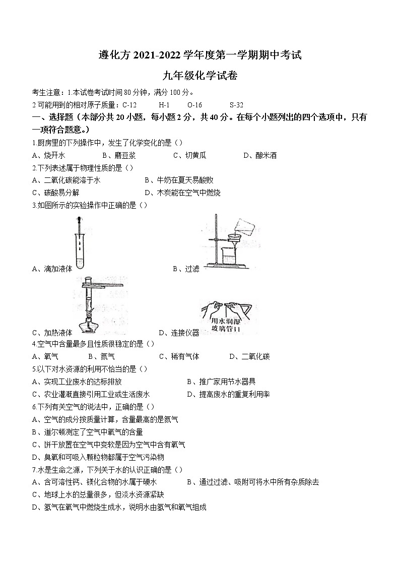 河北省唐山市遵化市2021-2022学年九年级上学期期中化学试题（word版 含答案）第1页