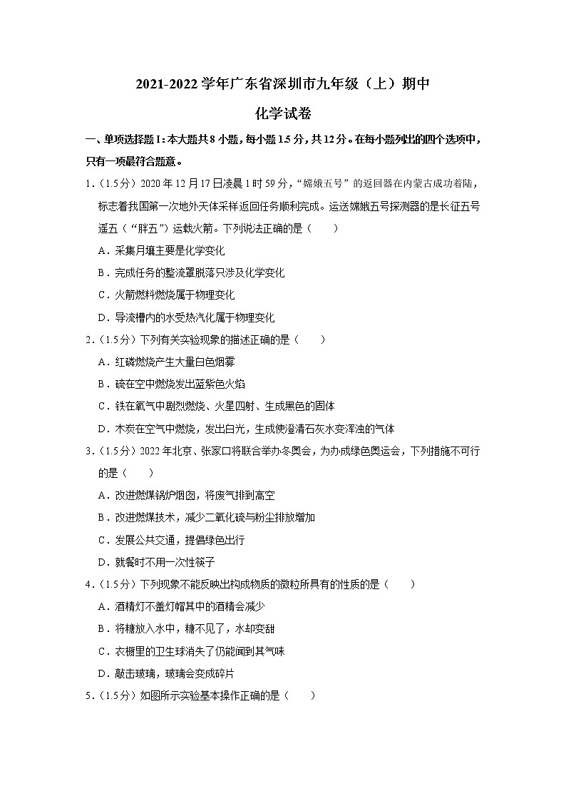 广东省深圳市2021-2022学年九年级上学期期中化学试卷（word版 含答案）第1页