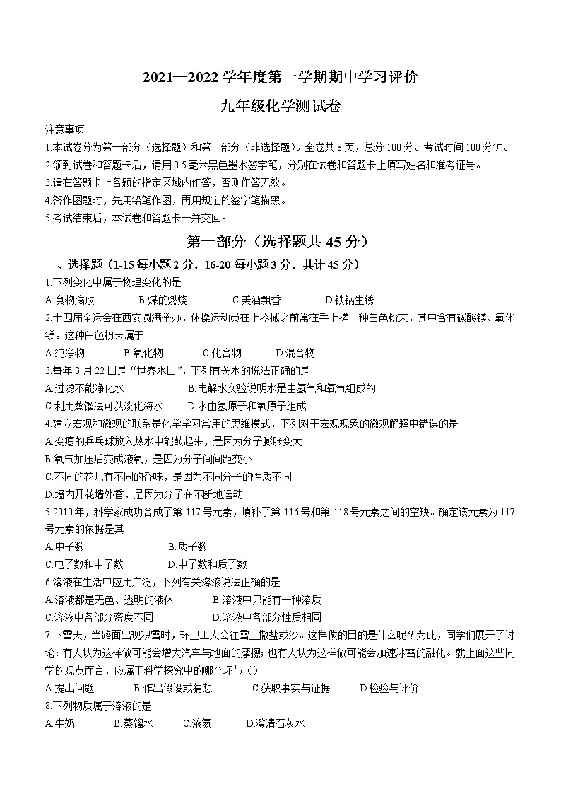 陕西省西安市长安区2021-2022学年九年级上学期期中化学试题（word版 含答案）01
