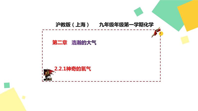 2021年初中化学 沪教版（上海）九年级第一学期 2.2.1 神奇的氧气 课件01