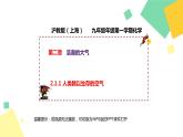 2021年初中化学 沪教版（上海）九年级第一学期 2.1.1 人类赖以生存的空气 课件