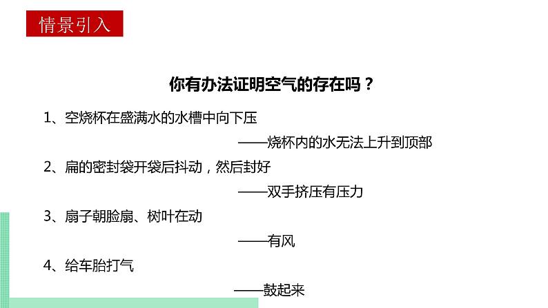 2021年初中化学 沪教版（上海）九年级第一学期 2.1.1 人类赖以生存的空气 课件02