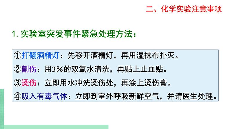 2021年初中化学 沪教版（上海）九年级第一学期 1.2 走进化学实验室 课件05