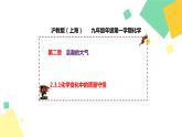 2021年初中化学 沪教版（上海）九年级第一学期 2.3.1 化学变化中的质量守恒 课件