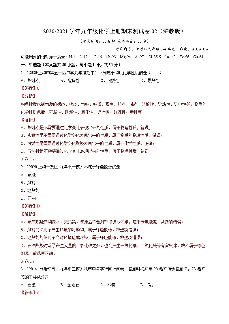 2020-2021学年初中九年级化学上学期期末测试卷02（沪教版上海）（解析版）第1页
