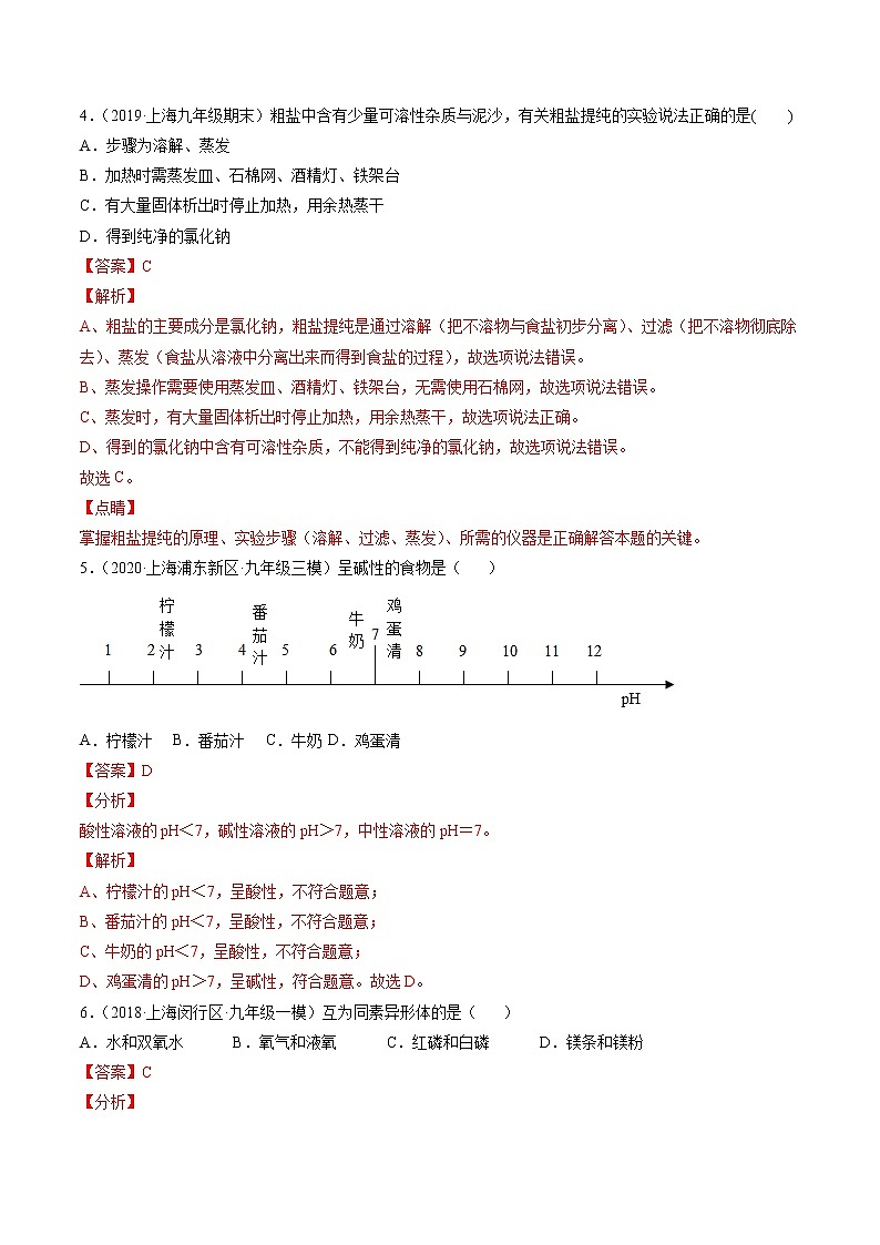 2020-2021学年初中九年级化学上学期期末测试卷03（沪教版上海）（解析版）第2页