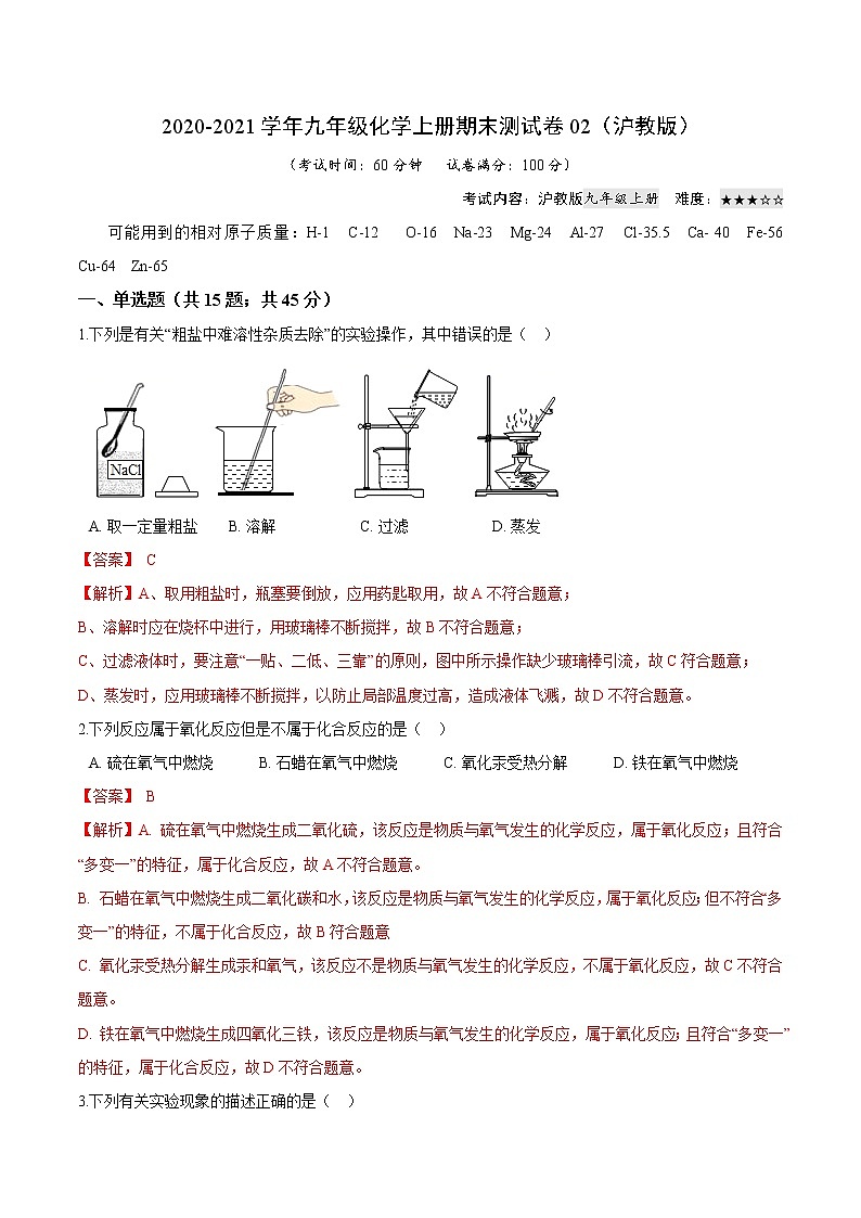 2020-2021学年初中九年级化学上册期末测试卷02（沪教版）（解析版）第1页