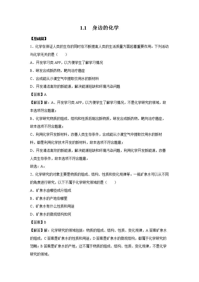 1.1 身边的化学 习题 （解析版） 初中化学科粤版九年级上册（2021年）01