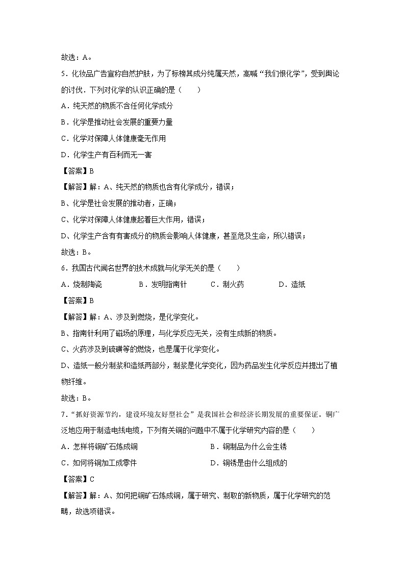 1.1 身边的化学 习题 （解析版） 初中化学科粤版九年级上册（2021年）03