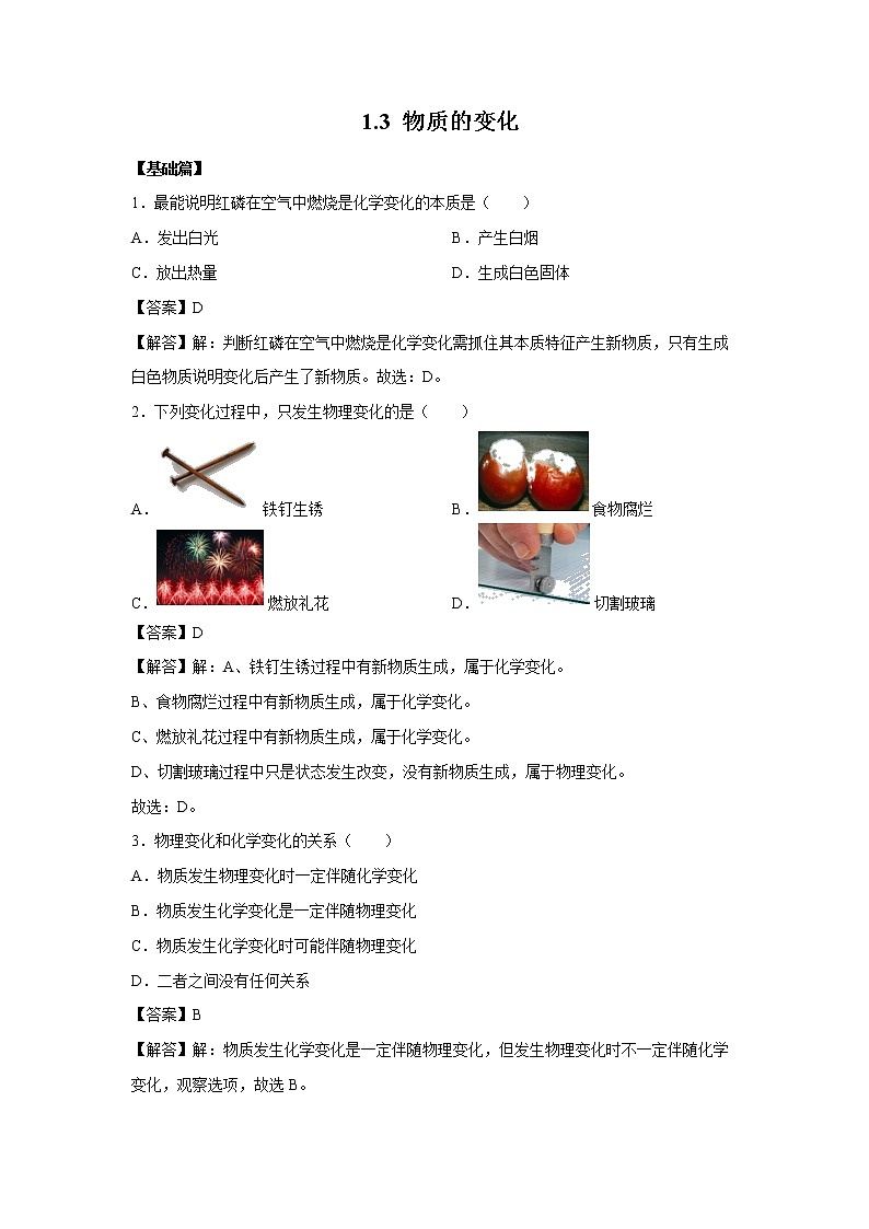 1.3 物质的变化 习题 （解析版） 初中化学科粤版九年级上册（2021年）01