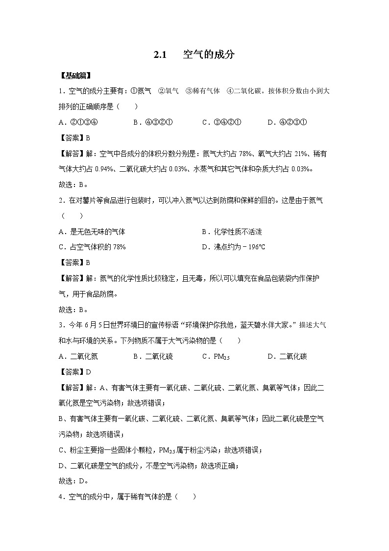 2.1 空气的成分 习题 （解析版） 初中化学科粤版九年级上册（2021年）第1页