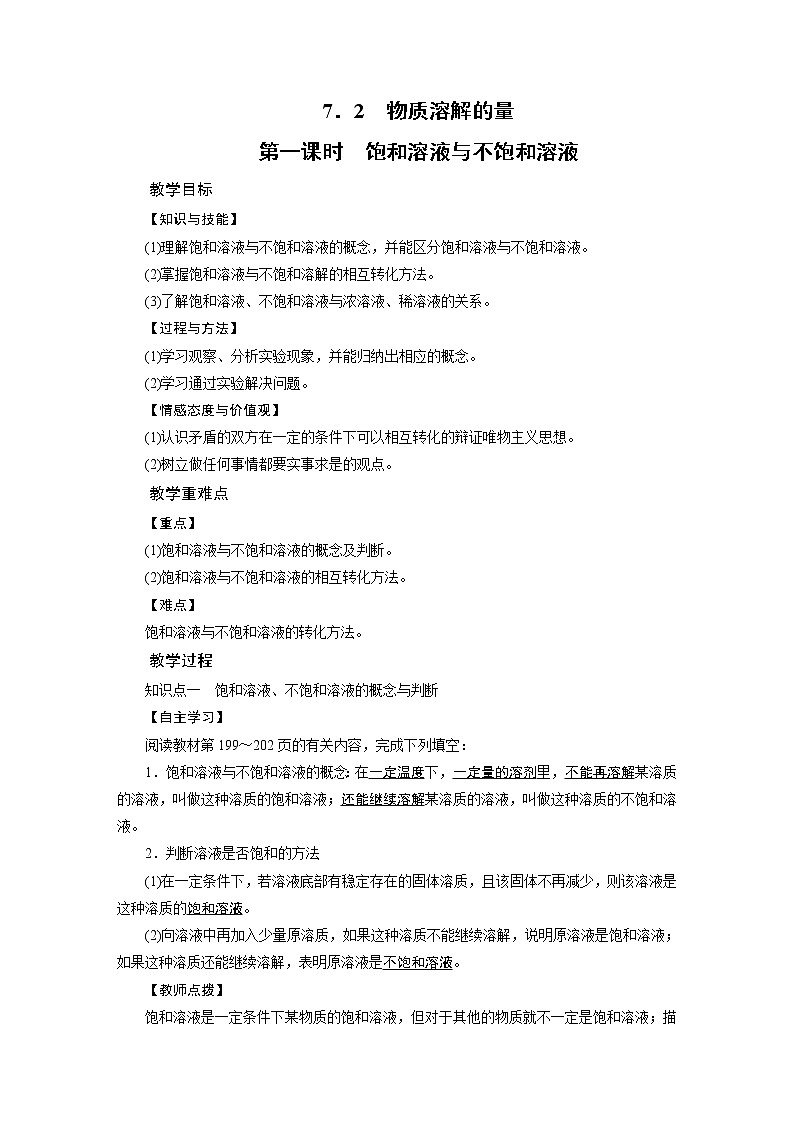 2021-2022学年度科粤版九年级化学下册教案 7.2 物质溶解的量 第1课时第1页