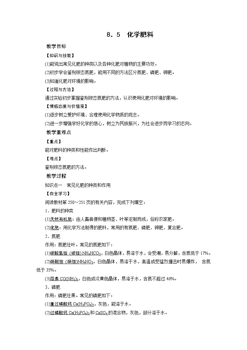 2021-2022学年度科粤版九年级化学下册教案 8.5化学肥料第1页