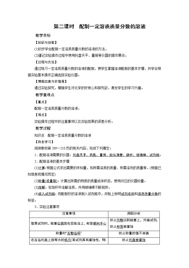2021-2022学年度科粤版九年级化学下册教案 7.3  溶液浓稀的表示 第2课时01
