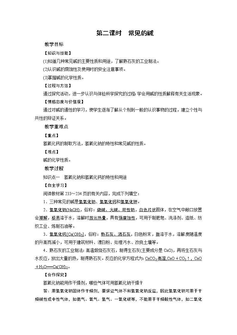 2021-2022学年度科粤版九年级化学下册教案8.2常见的酸和碱 第2课时第1页
