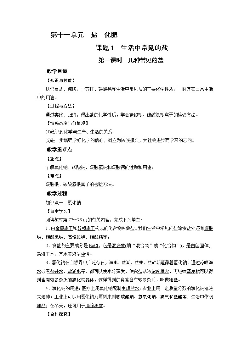 2021-2022学年年人教版九年级化学下册教案 第11单元 课题1 第1课时01