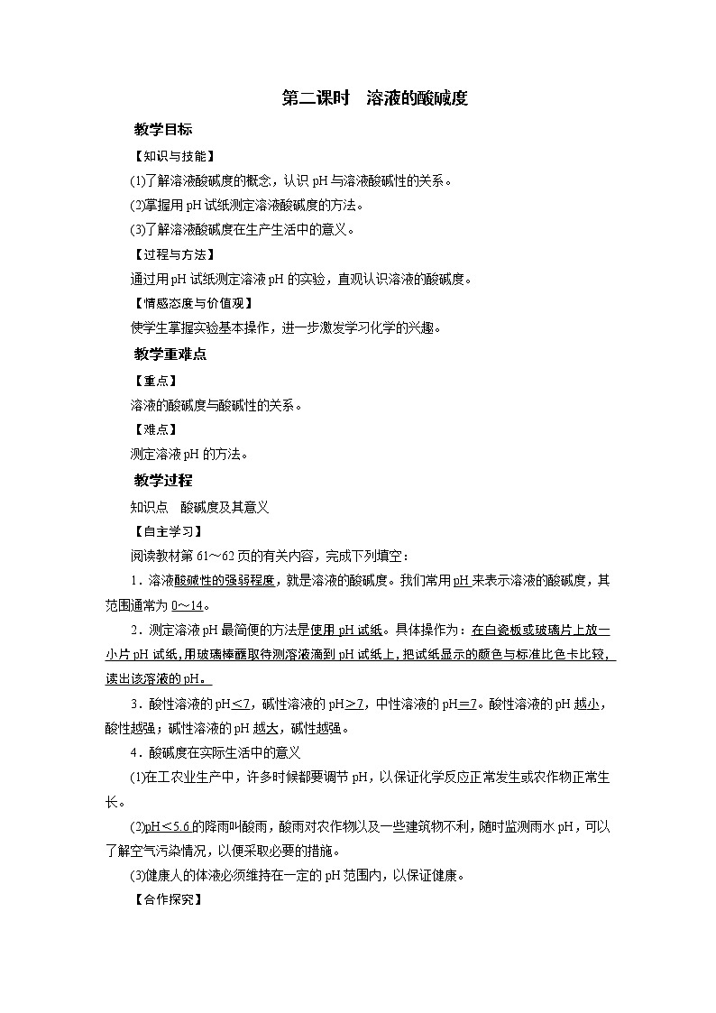 2021-2022学年年人教版九年级化学下册教案 第10单元 课题2 第2课时第1页