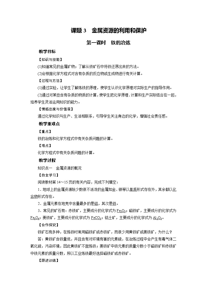 2021-2022学年年人教版九年级化学下册教案第8单元 课题3 第1课时01