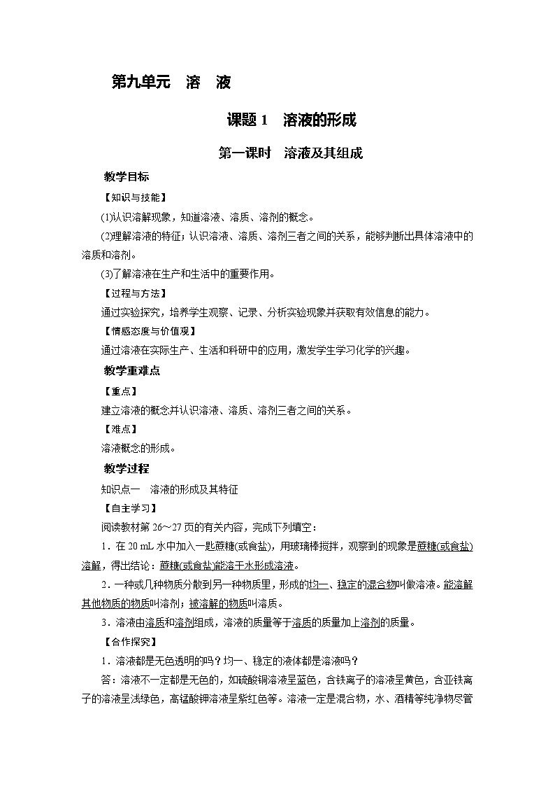 2021-2022学年年人教版九年级化学下册教案第9单元 课题1 第1课时01