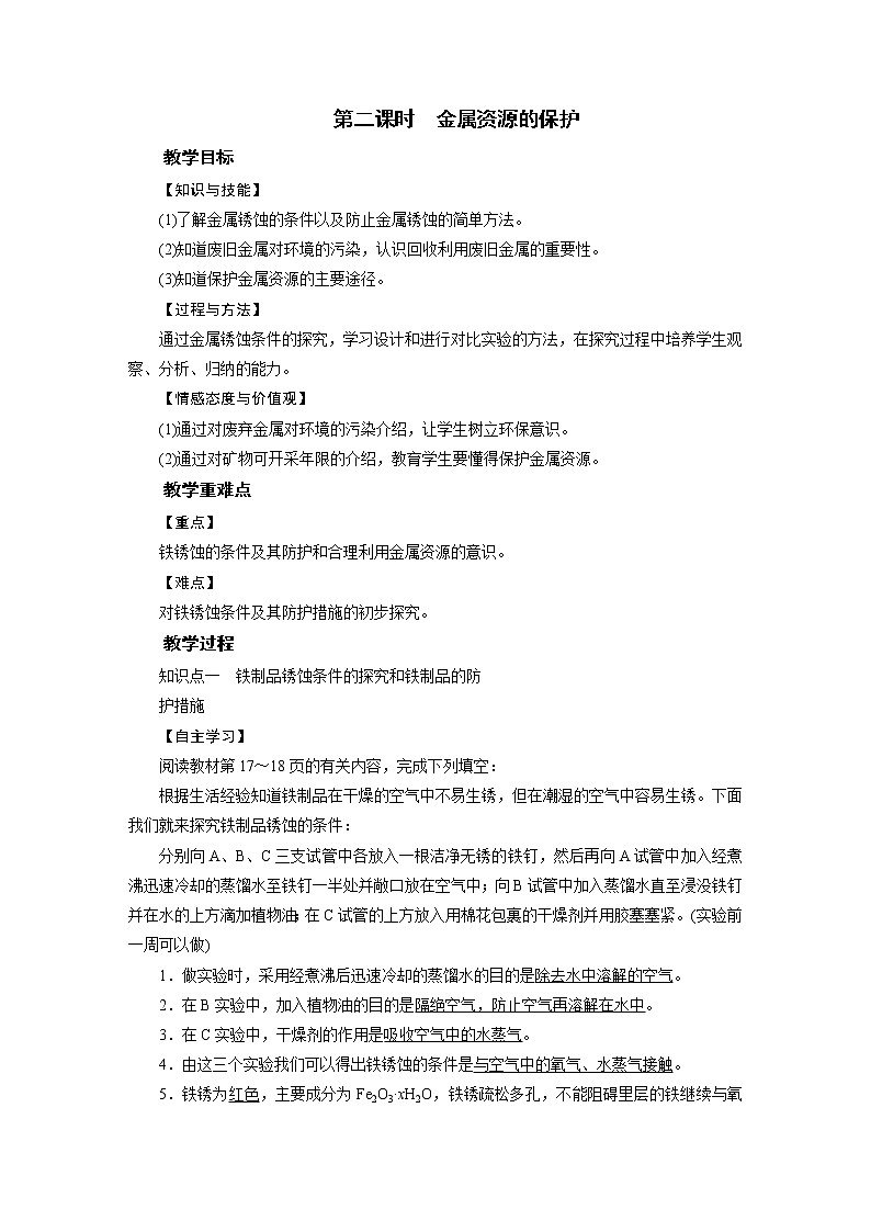 2021-2022学年年人教版九年级化学下册教案第8单元 课题3 第2课时第1页