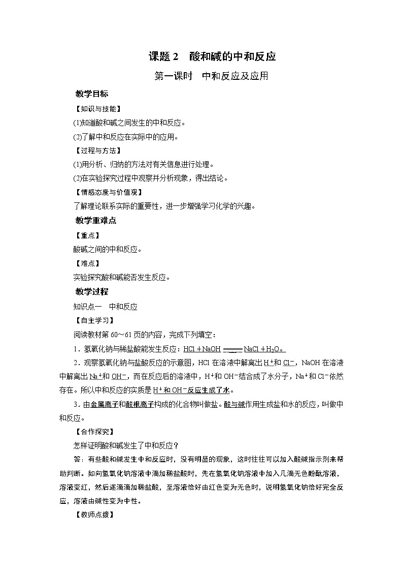 2021-2022学年年人教版九年级化学下册教案 第10单元 课题2 第1课时第1页