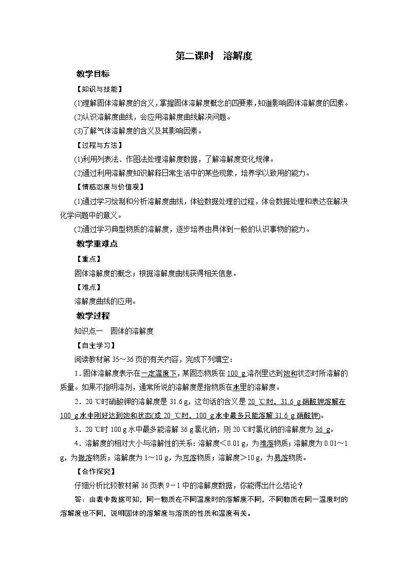 2021-2022学年年人教版九年级化学下册教案第9单元 课题2 第2课时第1页