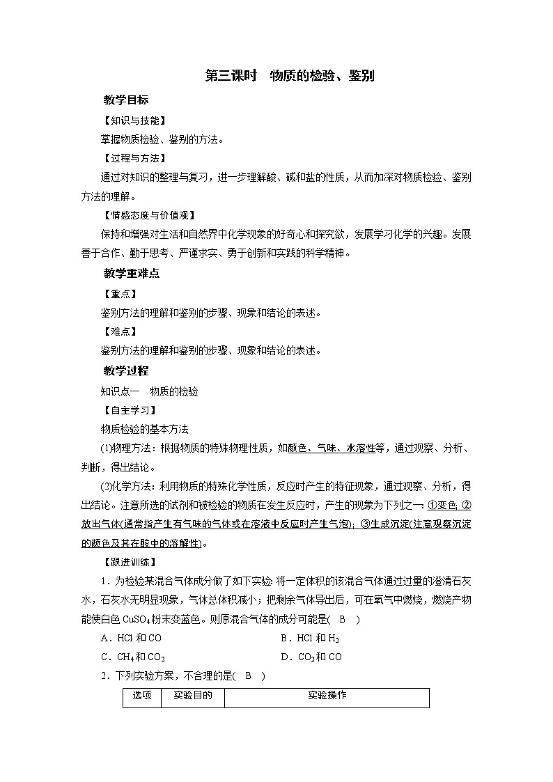 2021-2022学年年人教版九年级化学下册教案 第11单元 课题2 第3课时第1页