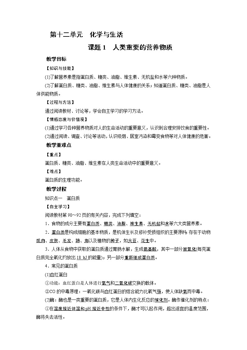 2021-2022学年年人教版九年级化学下册教案 第12单元 课题101