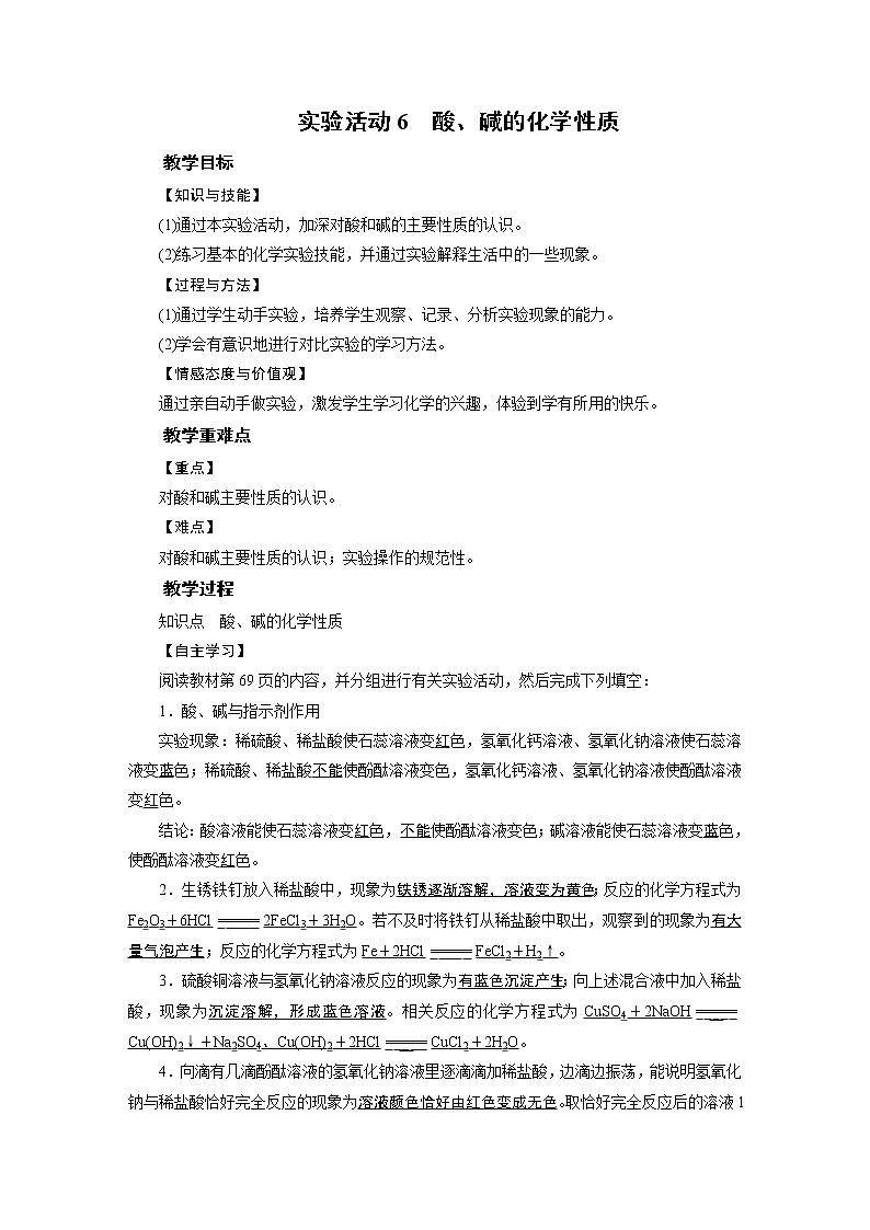 2021-2022学年年人教版九年级化学下册教案 实验活动6第1页