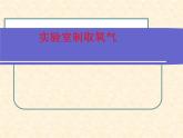 人教五四制初中化学八上八年级全册《第二单元  课题3 制取氧气》课件PPT