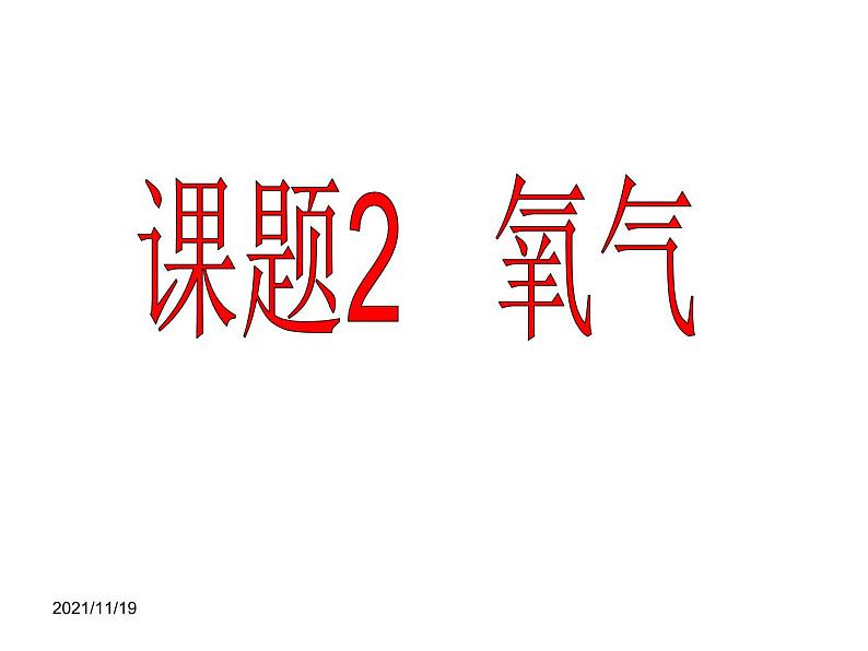 人教五四制初中化学八年级全册《第二单元  课题2 氧气》课件PPT01