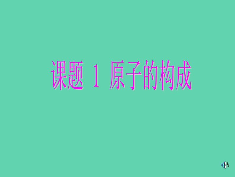 人教五四制初中化学八年级全册《第三单元  课题2 原子的构成》课件PPT第1页