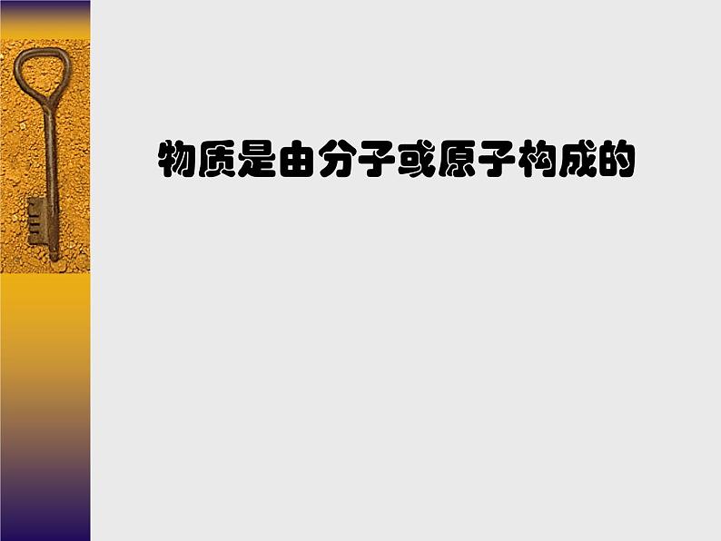 人教五四制初中化学八年级全册《第三单元  课题1 分子和原子》课件PPT04