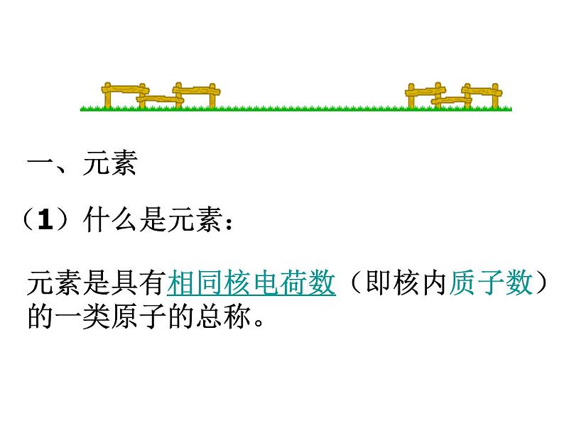 人教五四制初中化学八年级全册《第三单元  课题3 元素》课件PPT第5页