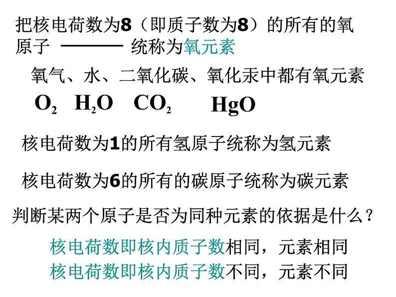 人教五四制初中化学八年级全册《第三单元  课题3 元素》课件PPT第6页