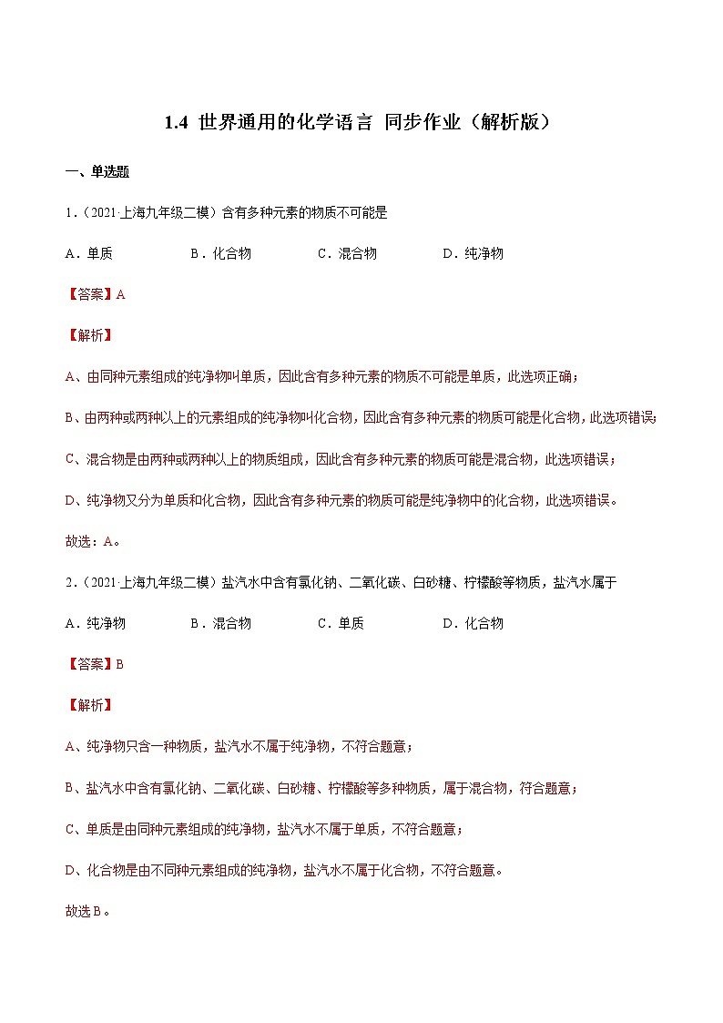 1.4世界通用的化学语言 同步作业（解析版）第1页