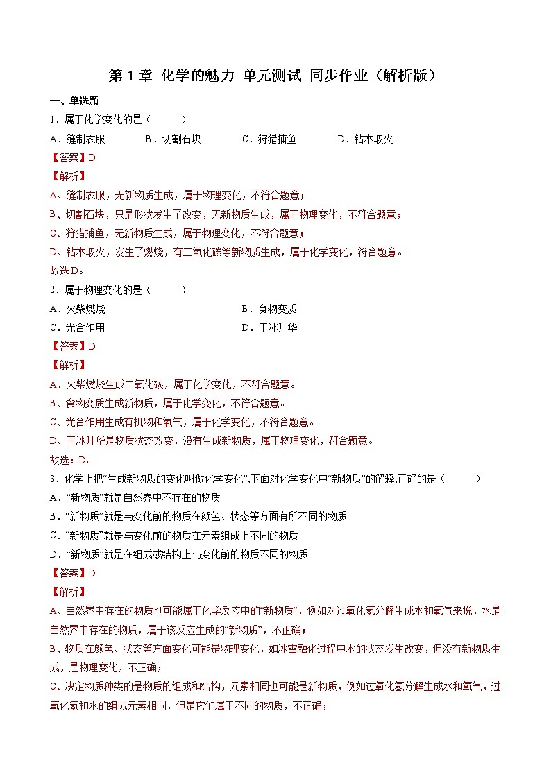 第1章 化学的魅力 单元测试 同步作业（解析版）第1页