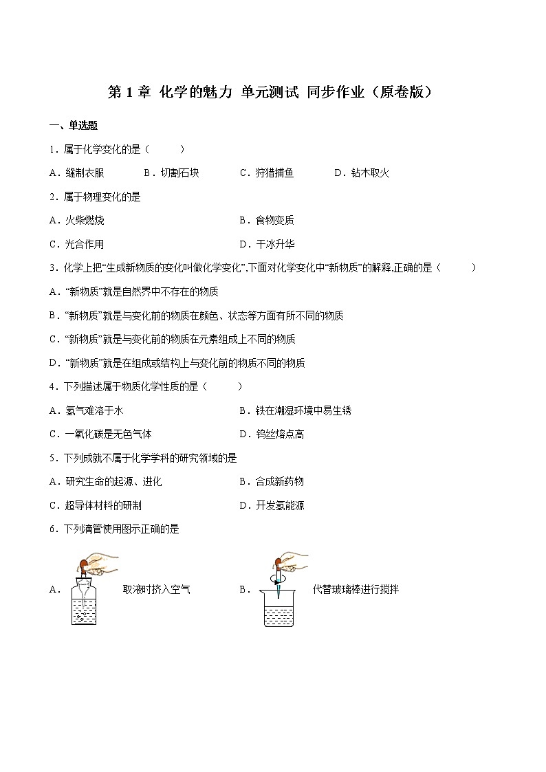 第1章 化学的魅力 单元测试 同步作业（原卷版）第1页