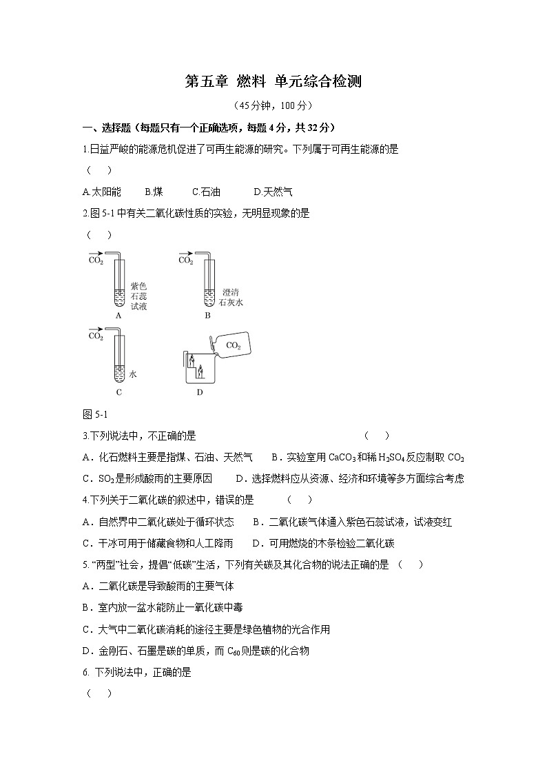 2021年初中化学九年级上册科粤版 第五章 燃料 单元综合检测01
