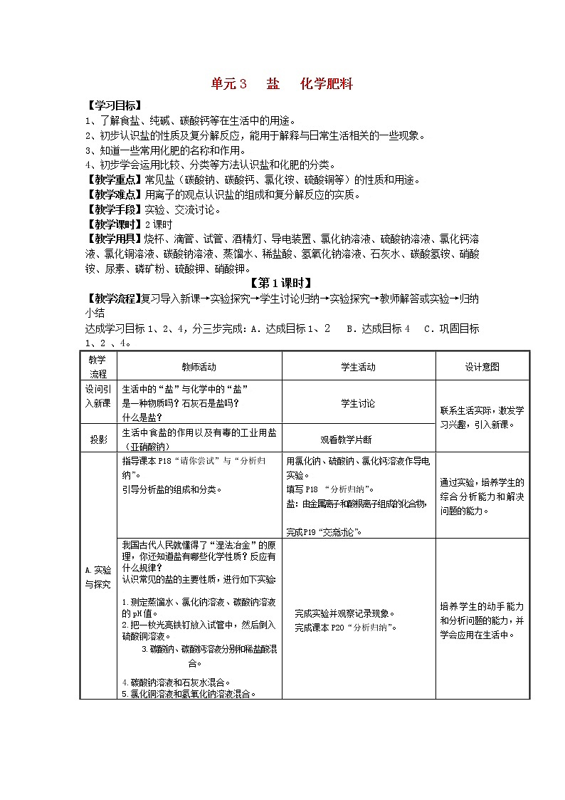 湘教初中化学九下《专题七  单元3 盐 化学肥料》教案01