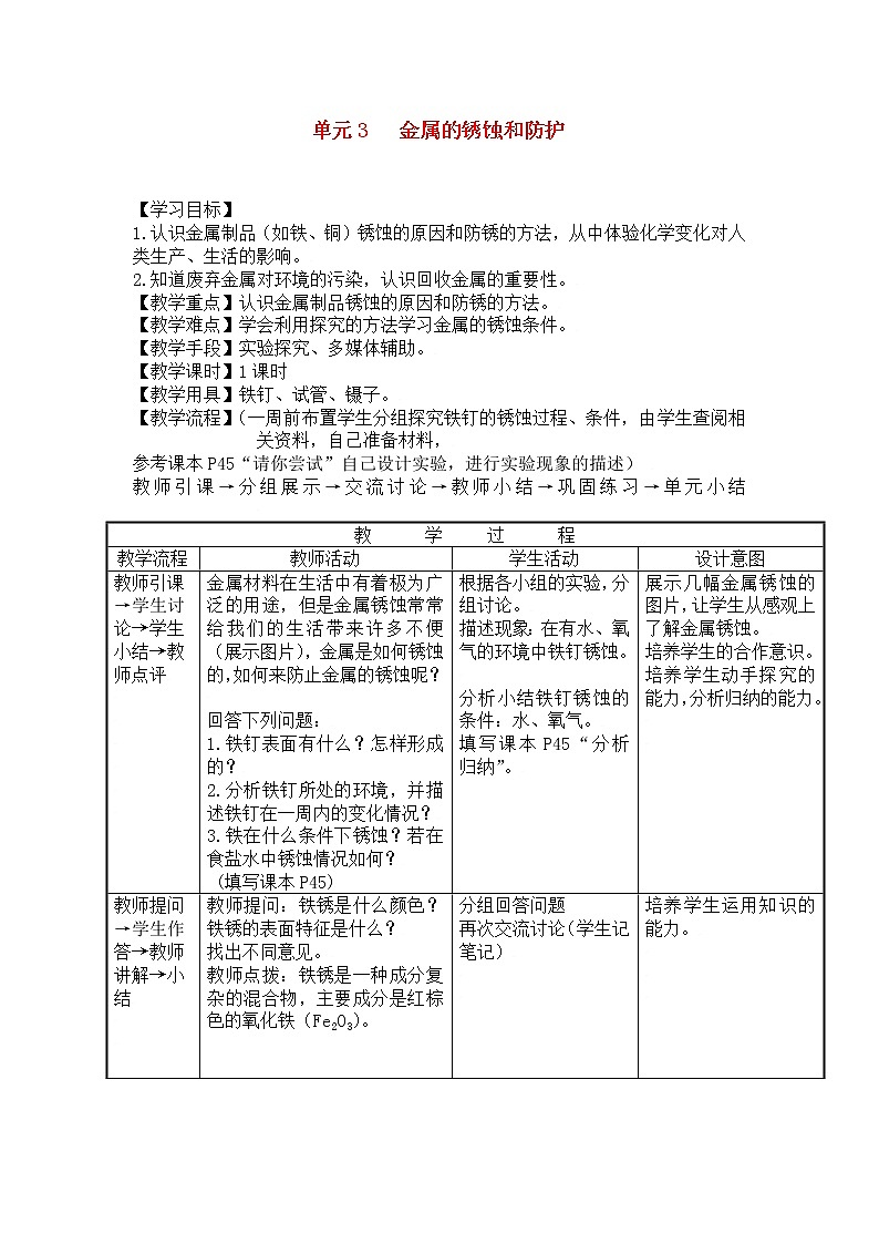 湘教初中化学九下《专题八  单元3 金属的锈蚀和防护》教案第1页