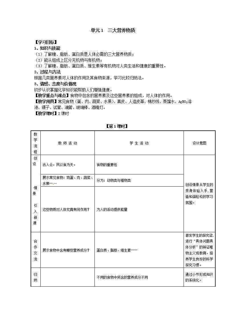 湘教初中化学九下《专题九  单元1 生命必须的营养物质》教案01