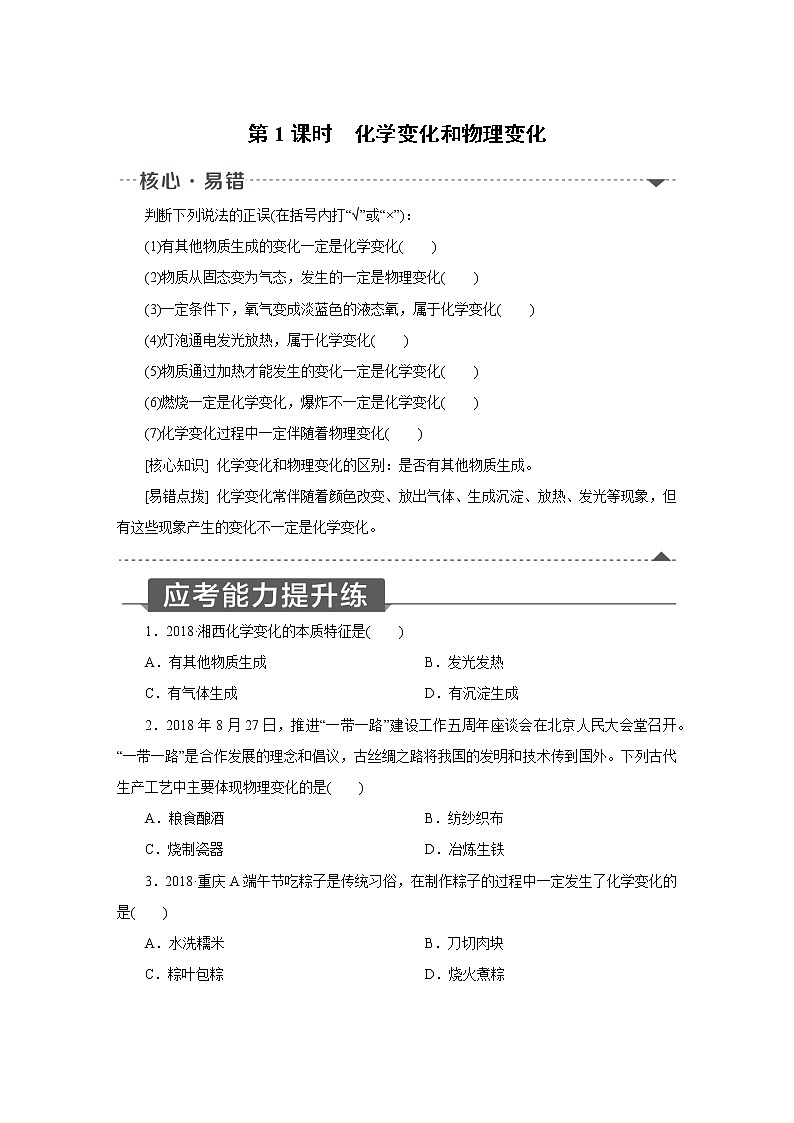 人教版初中化学九上  第一单元 课题1 物质的变化和性质　第1课时化学变化和物理变化01