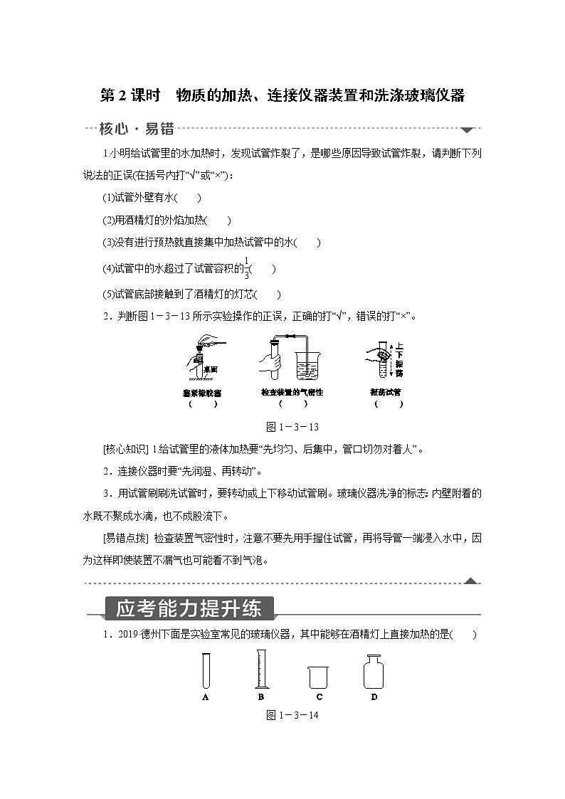 人教版初中化学九上  第一单元课题3走进化学实验室 第2课时　物质的加热、连接仪器装置和洗涤玻璃仪器第1页