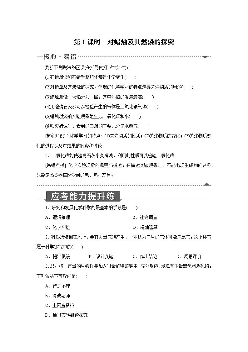 人教版初中化学九上  第一单元课题2 化学是一门以实验为基础的科学  第1课时 对蜡烛及其燃烧的探究01