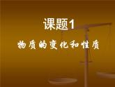 课题1  物质的变化和性质课件PPT
