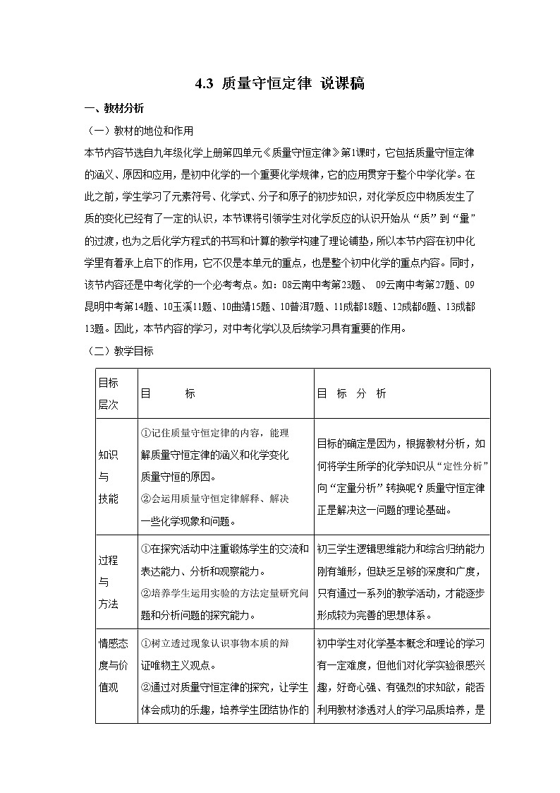 2021年初中化学九年级上册科粤版 第四章 生命之源—水 4.3质量守恒定律 说课稿第1页