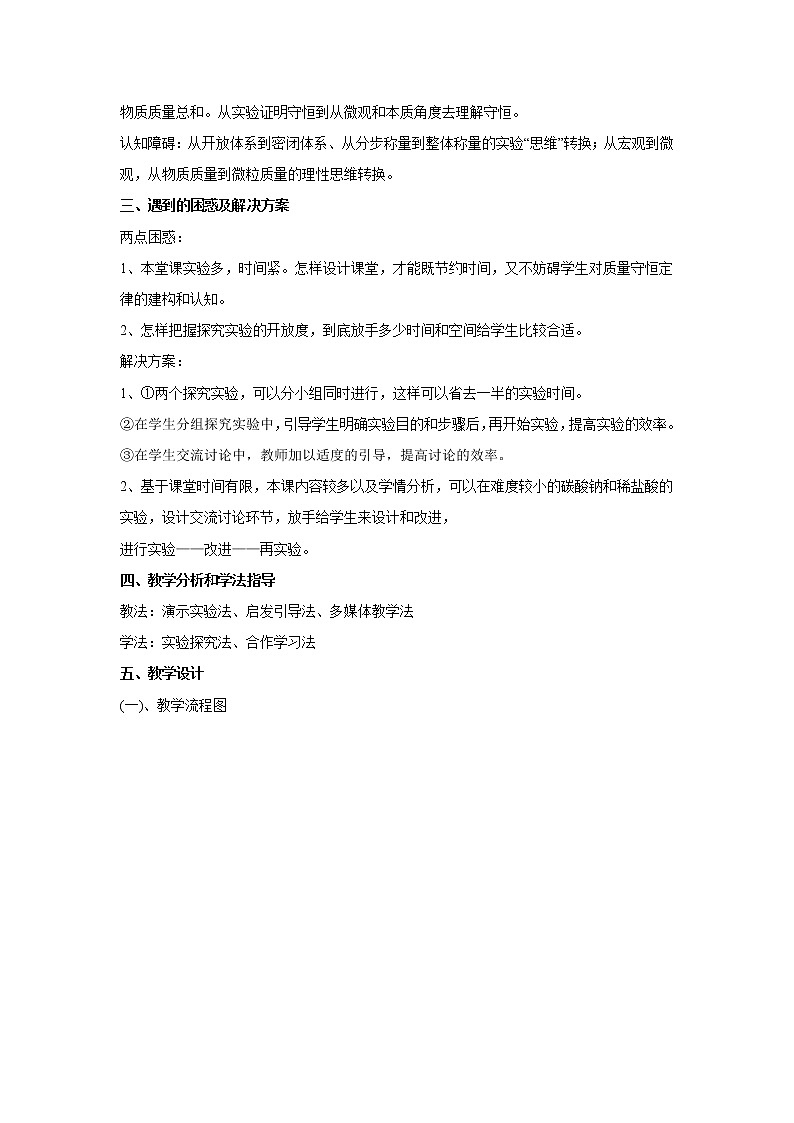 2021年初中化学九年级上册科粤版 第四章 生命之源—水 4.3质量守恒定律 说课稿第3页