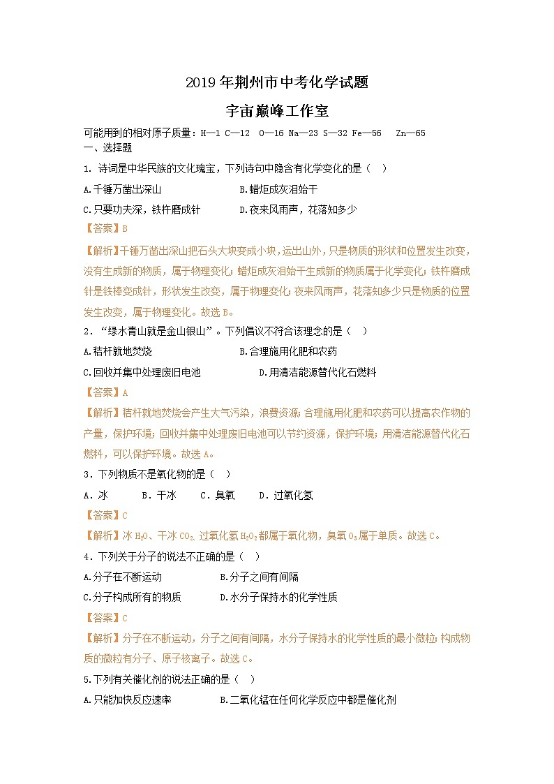 2019年湖北省荆州市中考化学真题（解析版）01